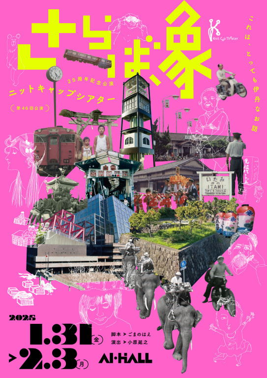 さらば、象_フライヤー/キービジュアル