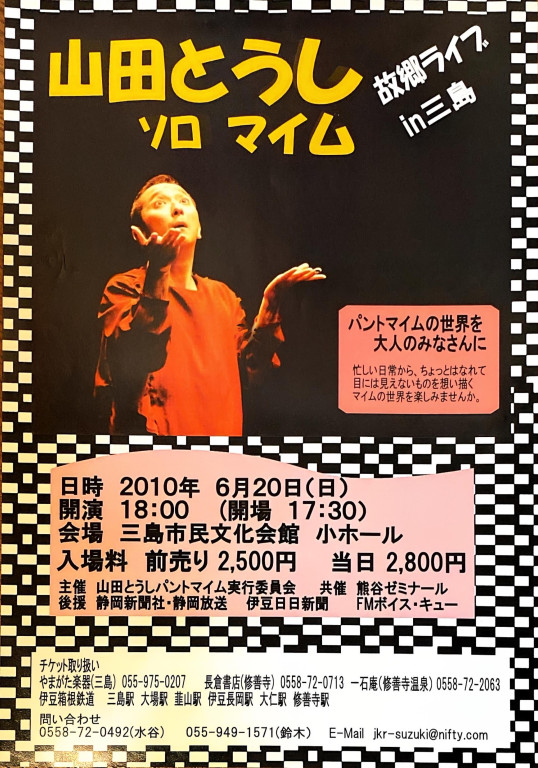 山田とうしソロマイム　故郷ライブin三島_フライヤー/キービジュアル