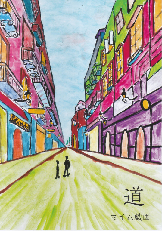 マイム戯画「道」_フライヤー/キービジュアル