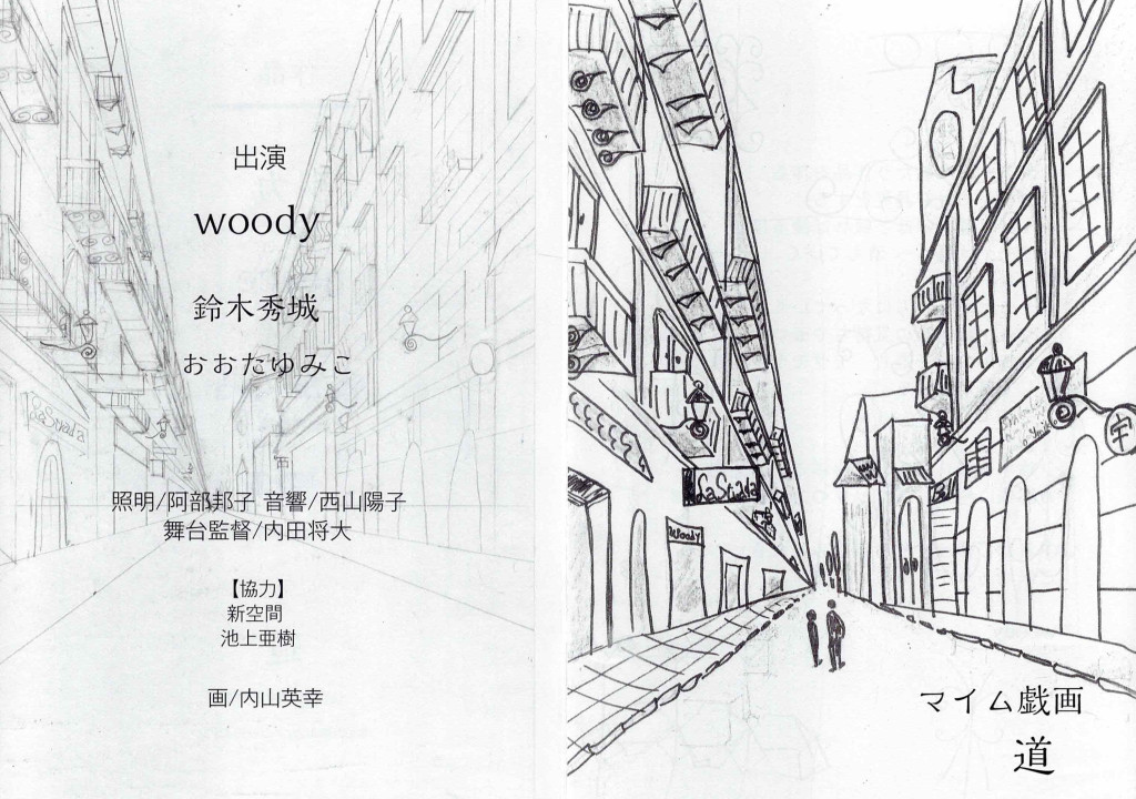 マイム戯画「道」_パンフレット