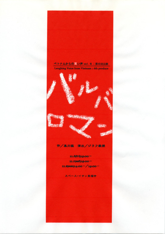 第6回公演「バルバロマン」_フライヤー/キービジュアル