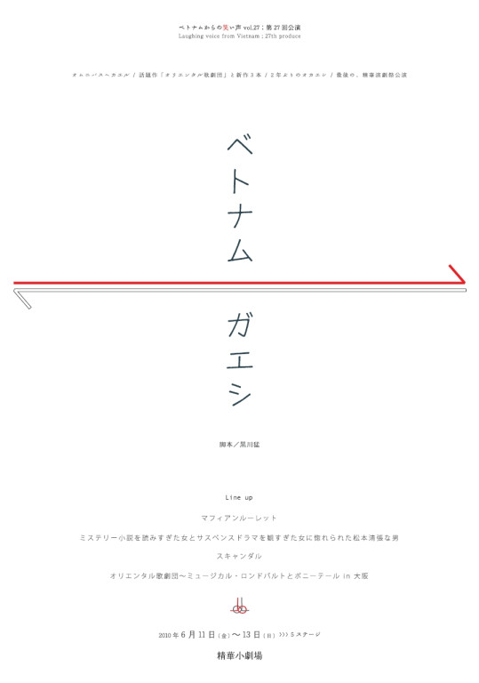 第27回公演「ベトナムガエシ」_フライヤー/キービジュアル