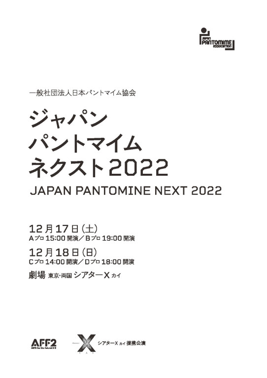 JAPAN PANTOMIME NEXT Cプロ_パンフレット