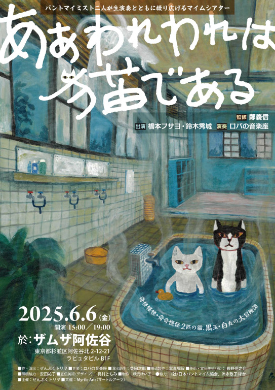 あぁわれわれは猫である_フライヤー/キービジュアル