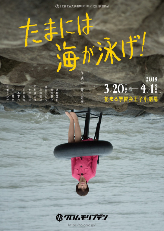 たまには海が泳げ！_フライヤー/キービジュアル