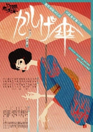 かしげ傘_フライヤー/キービジュアル