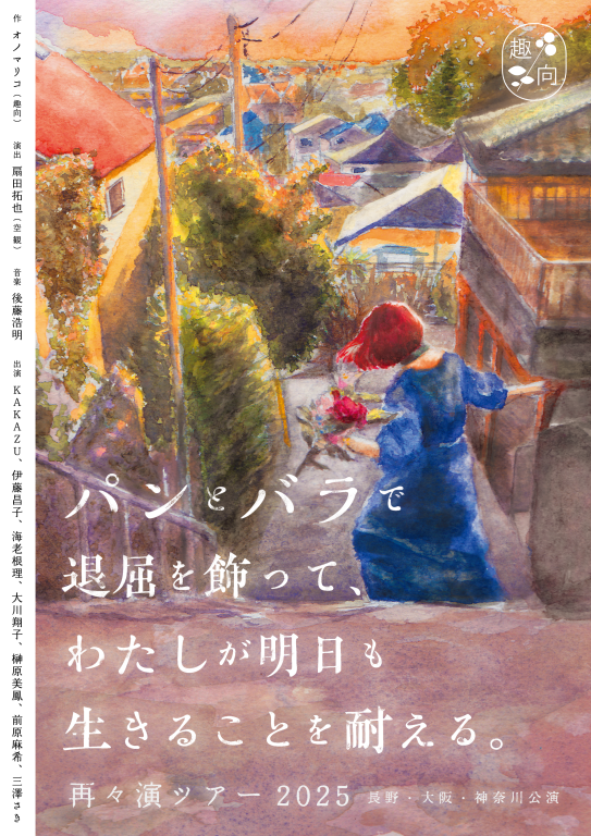 『パンとバラで退屈を飾って、わたしが明日も生きることを耐える。』再々演ツアー2025_フライヤー/キービジュアル