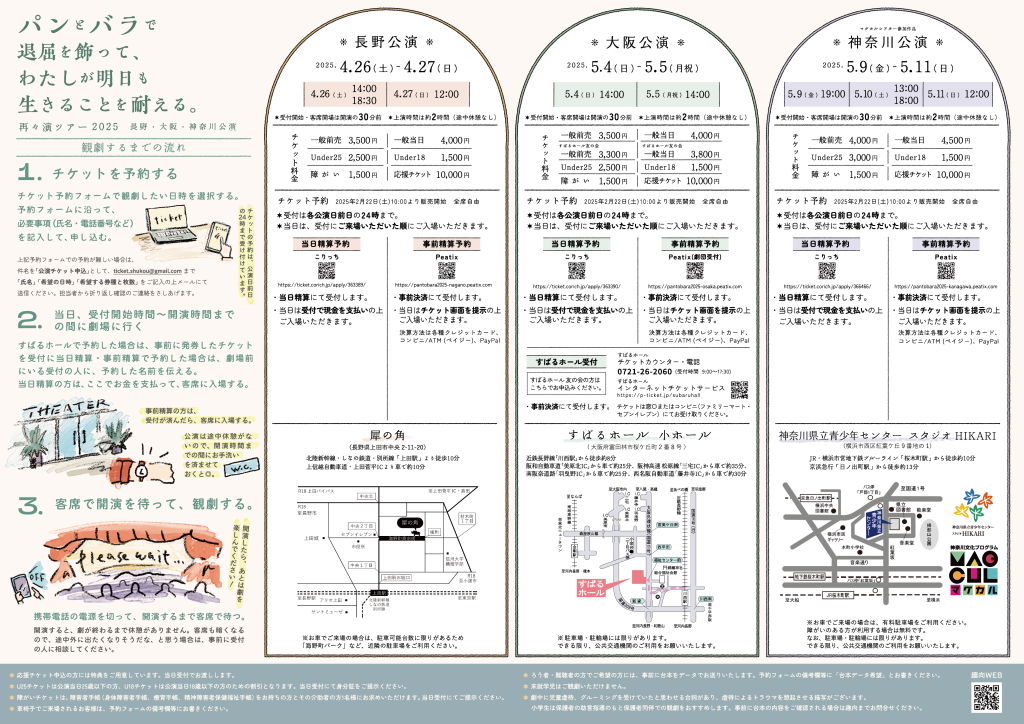 『パンとバラで退屈を飾って、わたしが明日も生きることを耐える。』再々演ツアー2025_フライヤー/キービジュアル