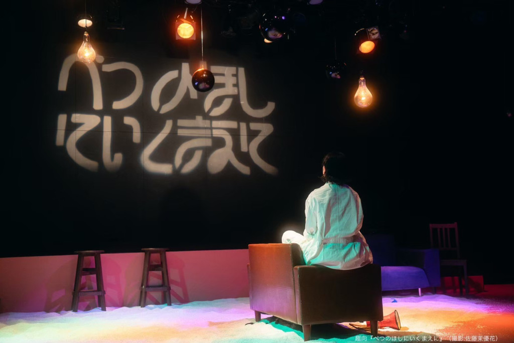 べつのほしにいくまえに_舞台写真