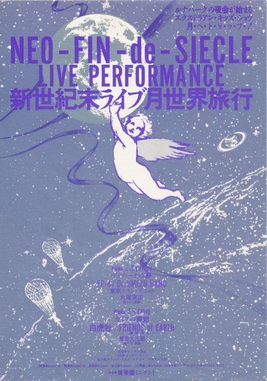 新世紀末ライブ 月世界旅行ーガイアの夢想_フライヤー/キービジュアル