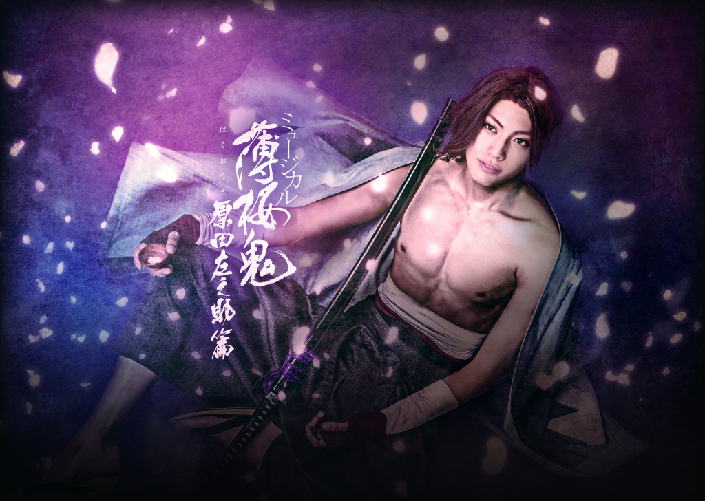 ミュージカル『薄桜鬼』原田左之助 篇_フライヤー/キービジュアル