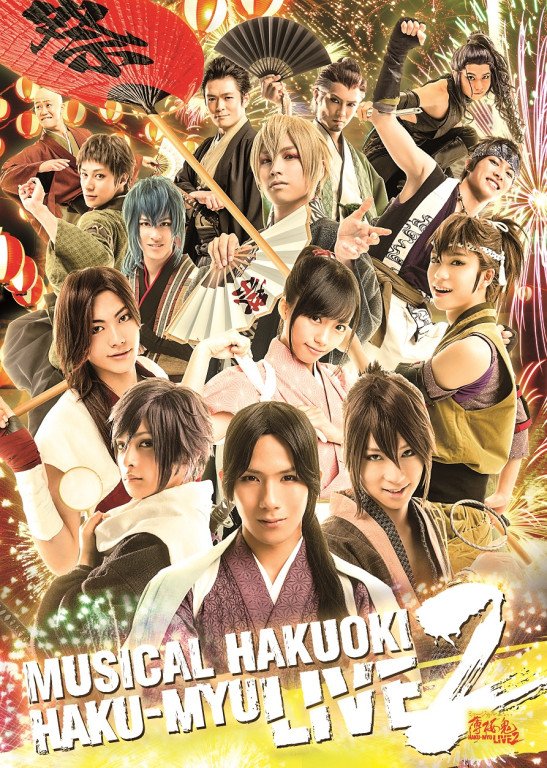 ミュージカル『薄桜鬼』HAKU-MYU LIVE 2_フライヤー/キービジュアル