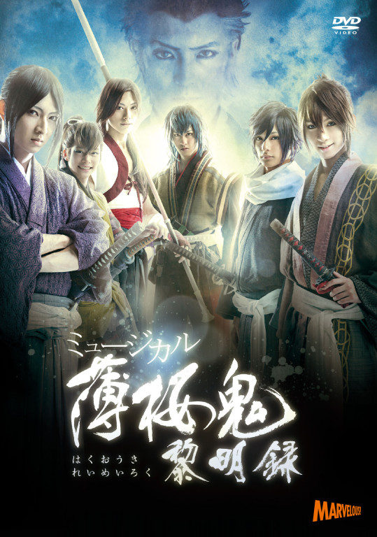 ミュージカル『薄桜鬼』黎明録_フライヤー/キービジュアル