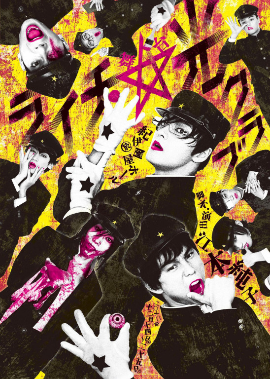 「ライチ☆光クラブ」（初演）_フライヤー/キービジュアル