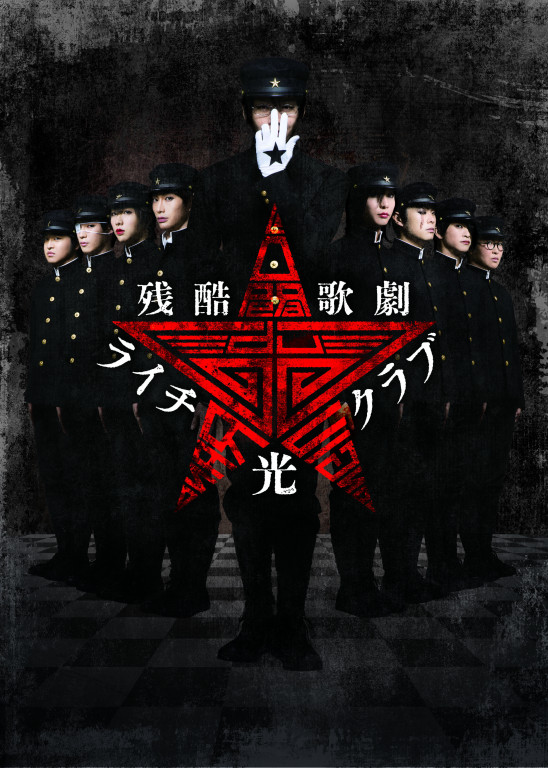 残酷歌劇『ライチ☆光クラブ』_フライヤー/キービジュアル