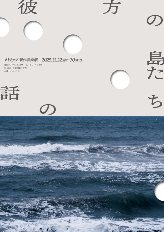 彼方の島たちの話_フライヤー/キービジュアル