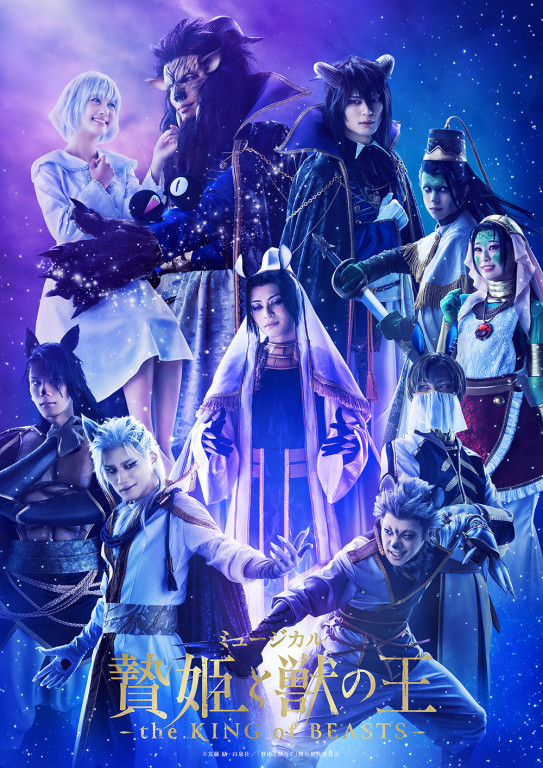 ミュージカル「贄姫と獣の王〜the KING of BEASTS〜」_フライヤー/キービジュアル
