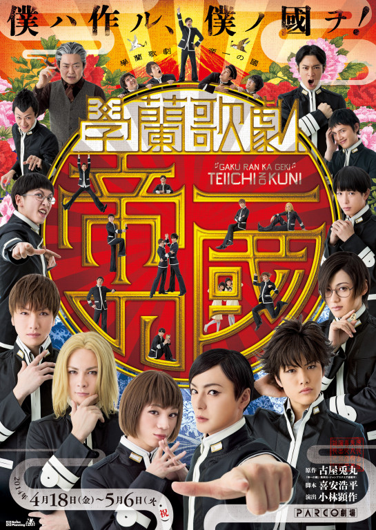 學蘭歌劇『帝一の國』_フライヤー/キービジュアル