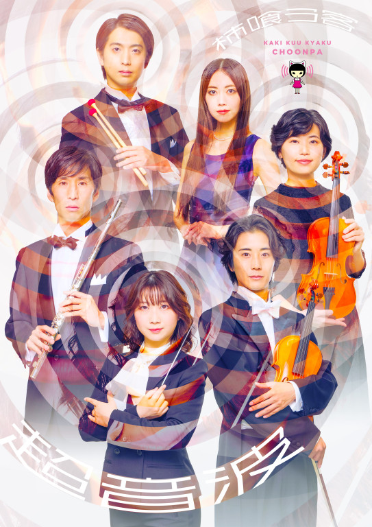 超音波_フライヤー/キービジュアル