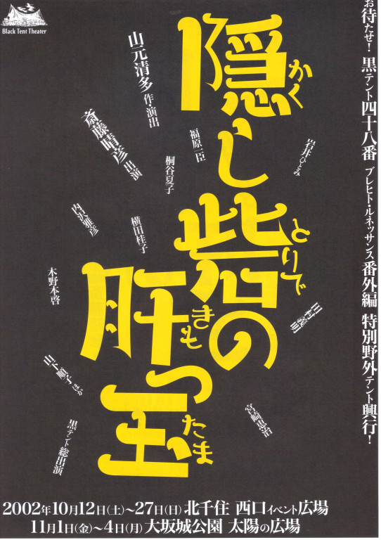 隠し砦の肝っ玉_フライヤー/キービジュアル