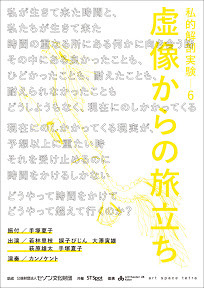 私的解剖実験-6 〜虚像からの旅立ち〜_フライヤー/キービジュアル