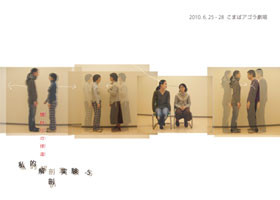 私的解剖実験-5 〜関わりの捏造〜_フライヤー/キービジュアル