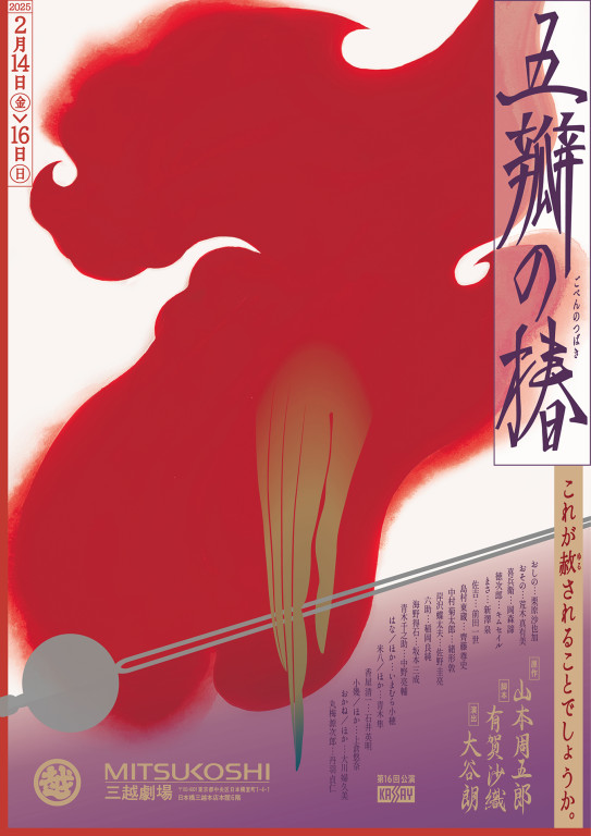 五瓣の椿_フライヤー/キービジュアル