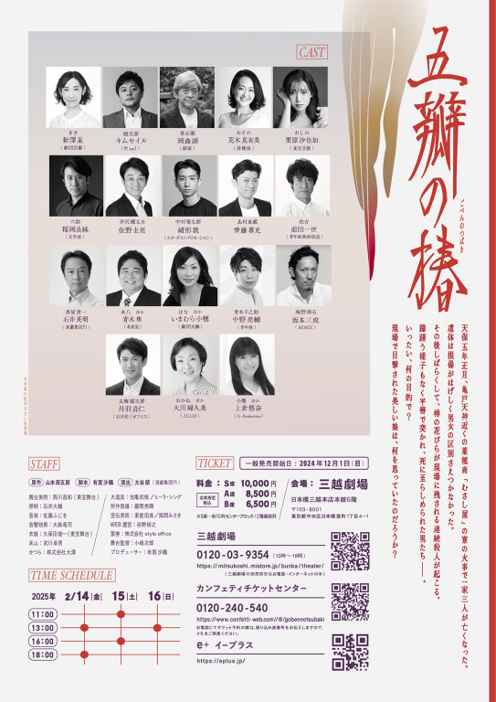 五瓣の椿_フライヤー/キービジュアル