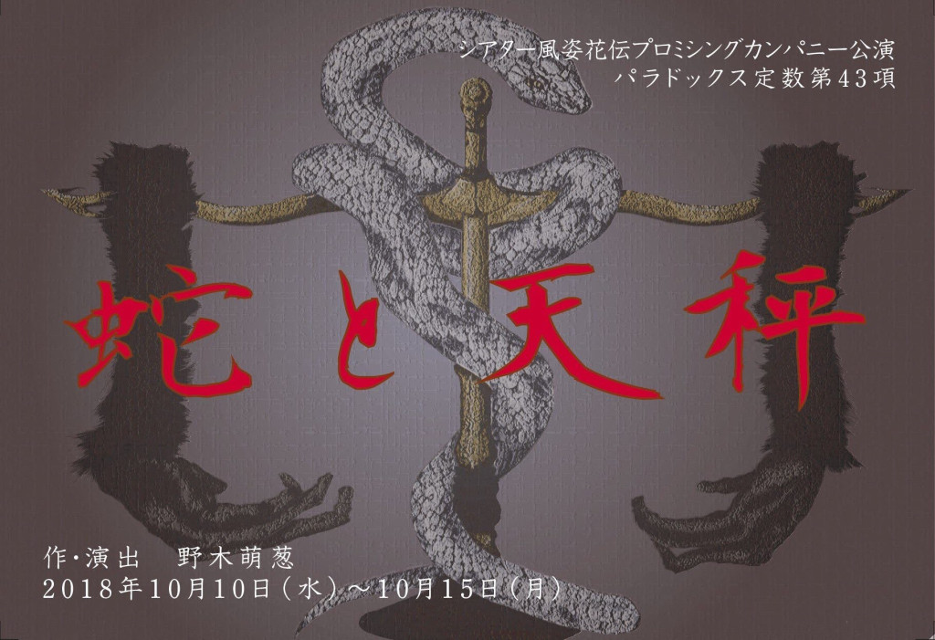 蛇と天秤_フライヤー/キービジュアル