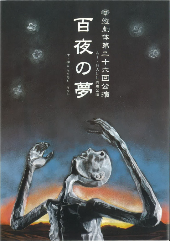 遊劇体#26『百夜の夢』_フライヤー/キービジュアル