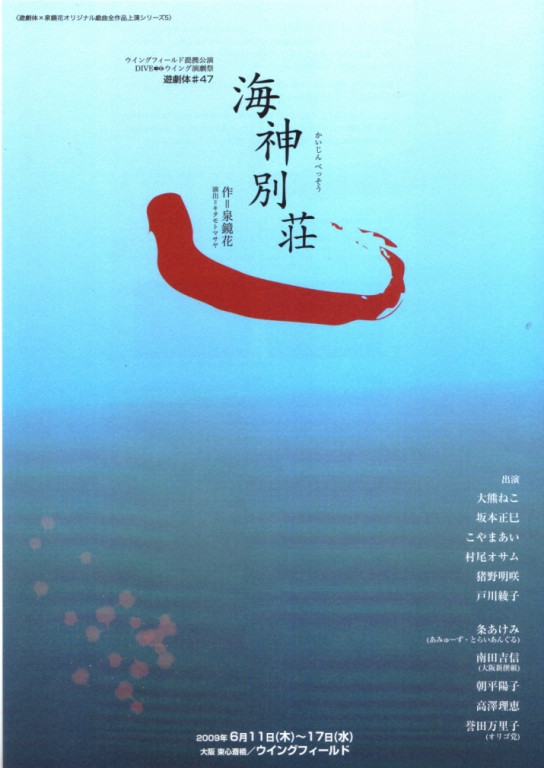 遊劇体#48『海神別荘』_フライヤー/キービジュアル