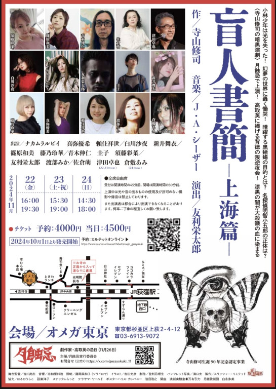 盲人書簡ー上海篇ー_フライヤー/キービジュアル