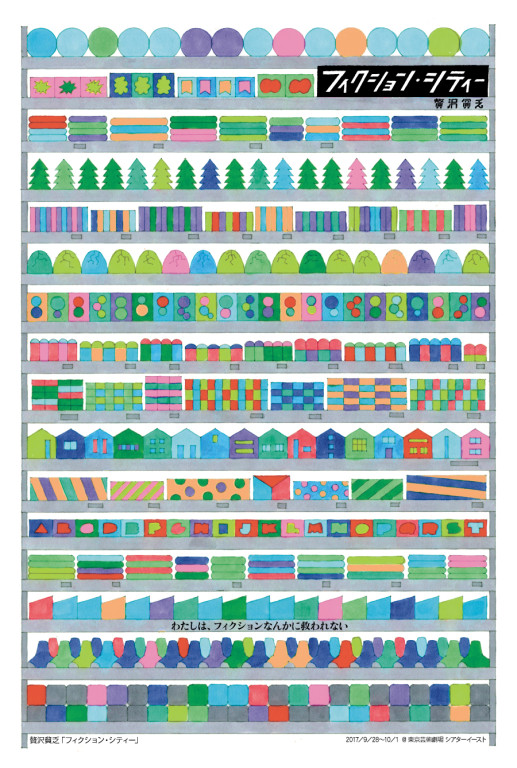 『フィクション・シティー』_フライヤー/キービジュアル