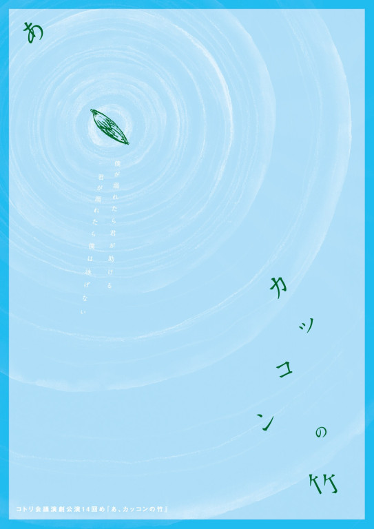 あ、カッコンの竹_フライヤー/キービジュアル