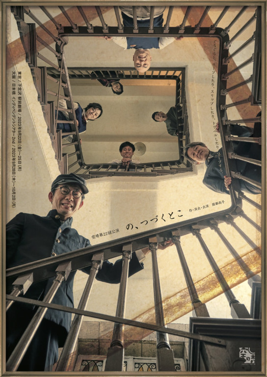 の、つづくとこ_フライヤー/キービジュアル