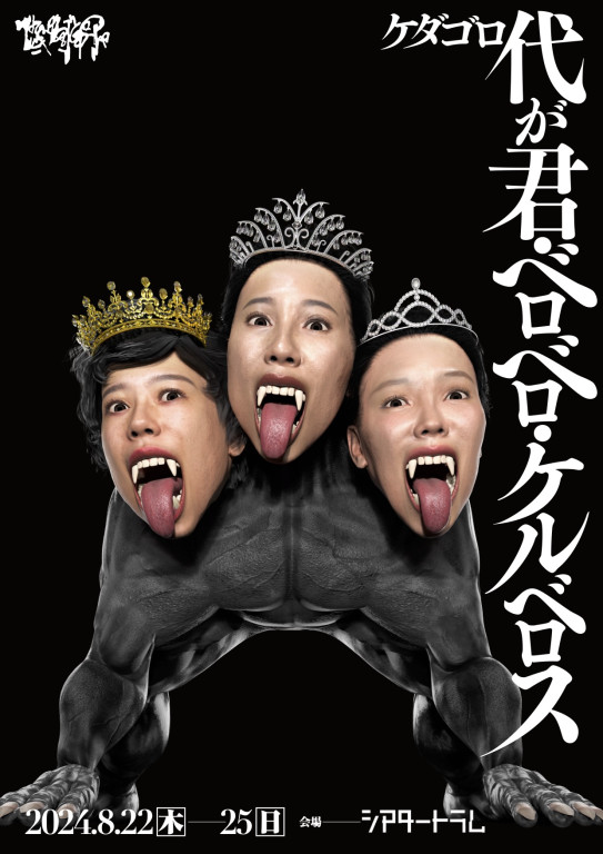 代が君・ベロベロ・ケルベロス_フライヤー/キービジュアル