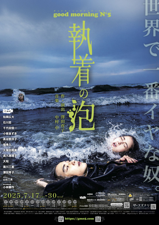 執着の泡_ポスター