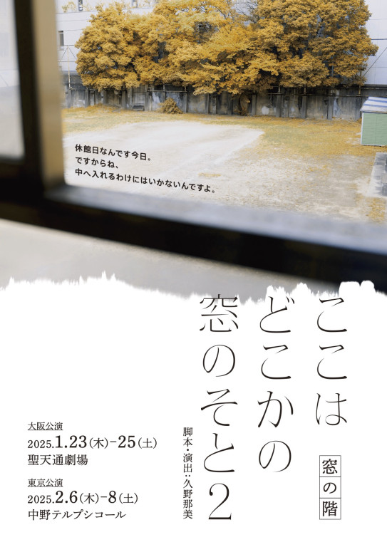 窓の階東京公演『ここはどこかの窓のそと２』_フライヤー/キービジュアル