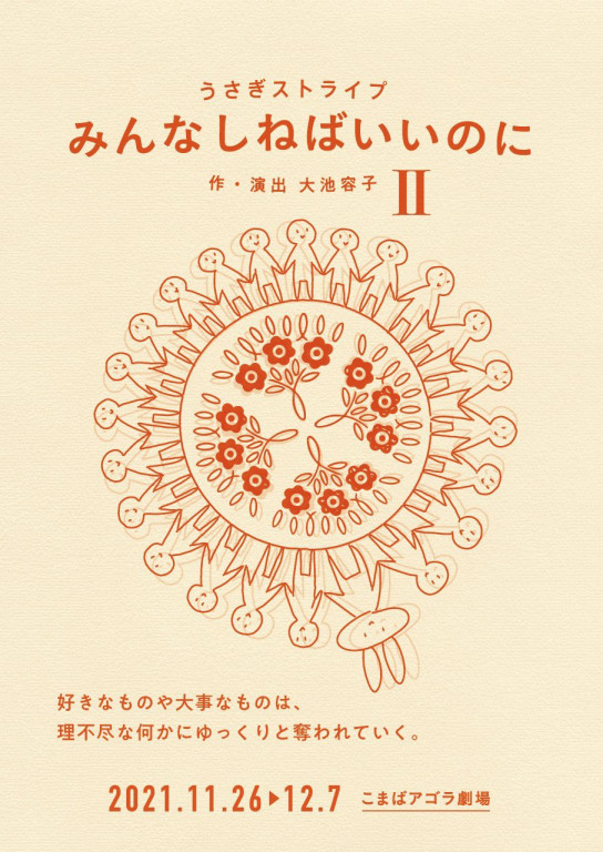 みんなしねばいいのにⅡ_フライヤー/キービジュアル