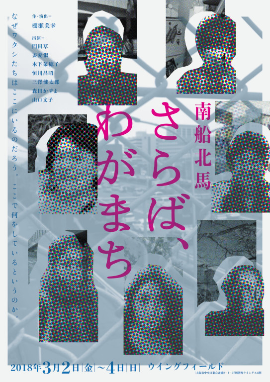 さらば、わがまち_フライヤー/キービジュアル