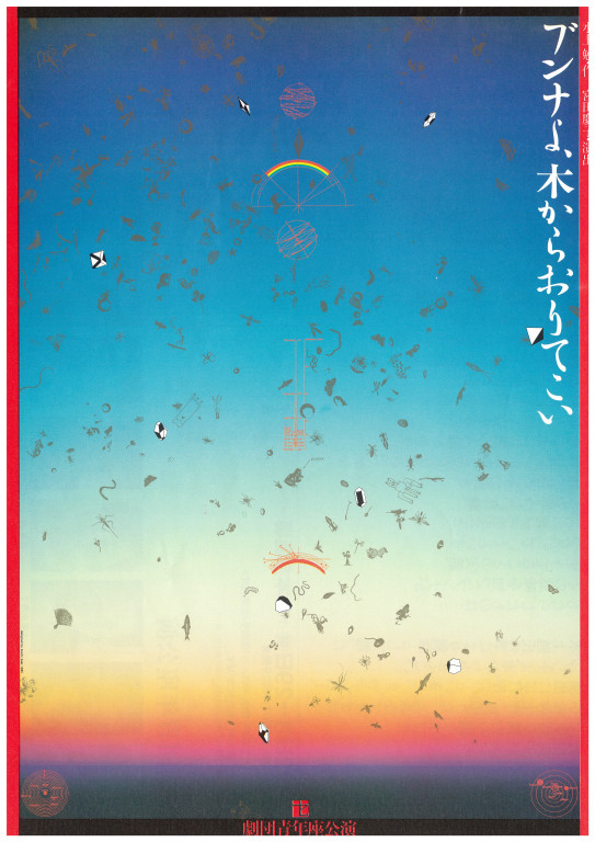 ブンナよ、木からおりてこい(1985 ver)_フライヤー/キービジュアル