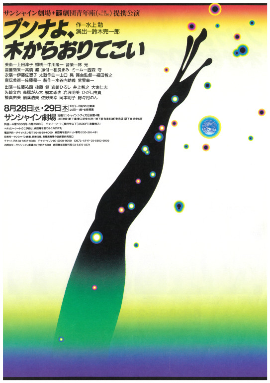 ブンナよ、木からおりてこい(1996 ver)_フライヤー/キービジュアル