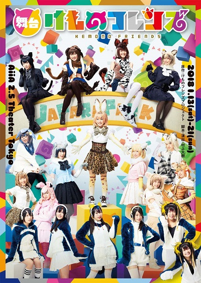 舞台「けものフレンズ」（再演）_フライヤー/キービジュアル