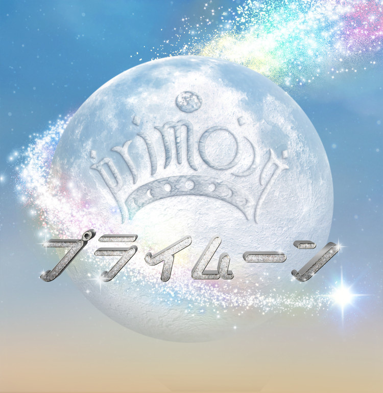 プライムーン_フライヤー/キービジュアル