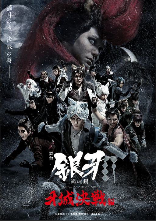 舞台「銀牙 -流れ星 銀-」～牙城決戦編～_フライヤー/キービジュアル