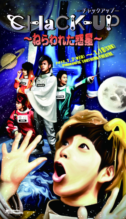CHaCK-UP ～ねらわれた惑星～_フライヤー/キービジュアル
