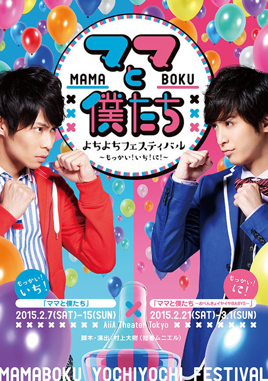 もっかい！いち！「ママと僕たち」_フライヤー/キービジュアル