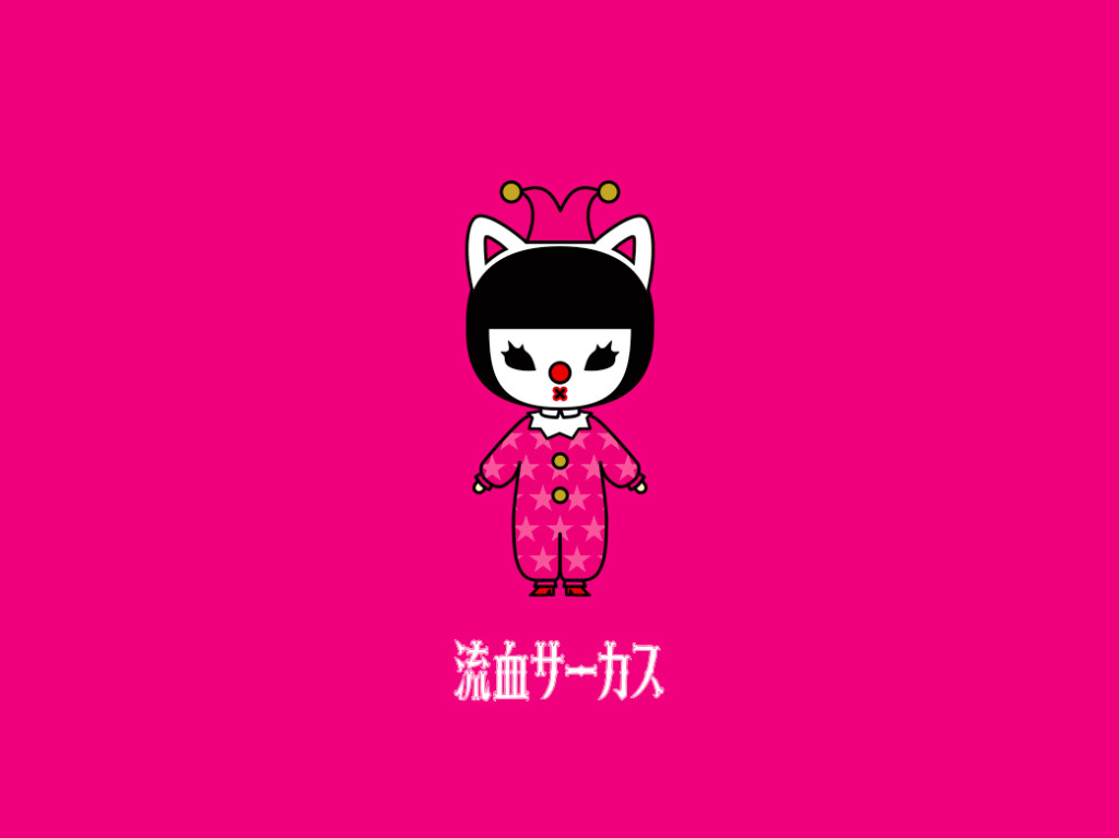 流血サーカス_フライヤー/キービジュアル