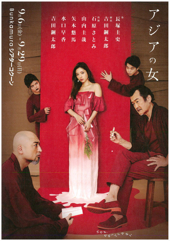 アジアの女_フライヤー/キービジュアル