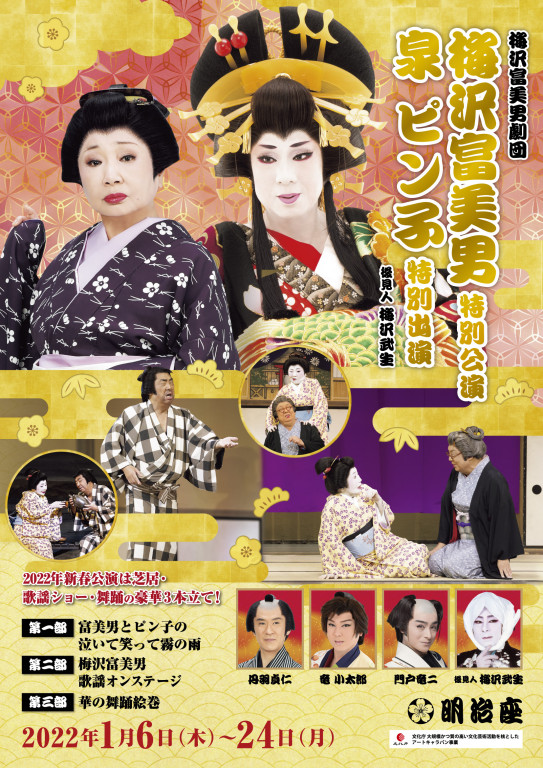 梅沢富美男劇団 梅沢富美男特別公演 泉ピン子特別出演 後見人梅沢武生_フライヤー/キービジュアル